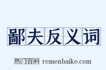 鄙夫反义词是什么意思的图片